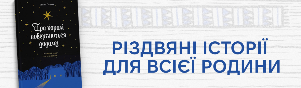 Три королі поветаються додому купити книжку Галини Пагутяк з безкоштовною доставкою від 500 грн