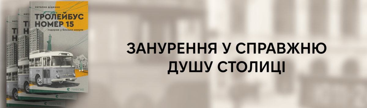 Тролейбус номер 15. Подорож у близьке минуле