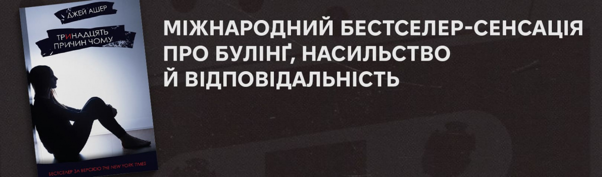 Найкраща підліткова проза на сайті Лабораторія  Тринадцять причин чому