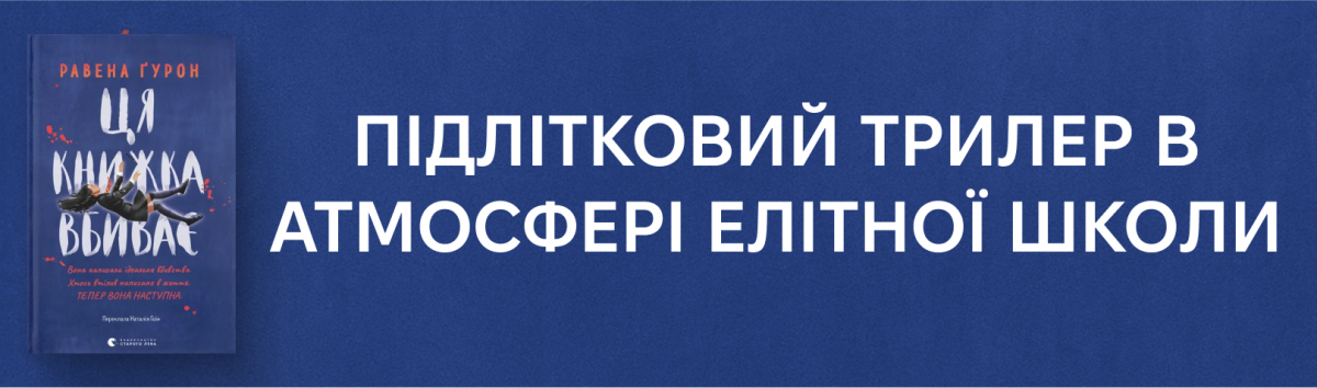 Ця книжка вбиває