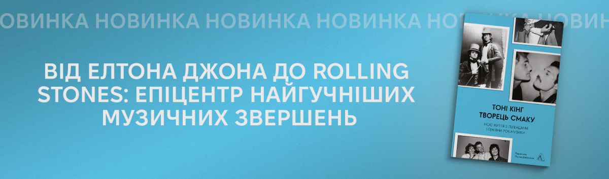 Творець смаку купити видавництво Лабораторія