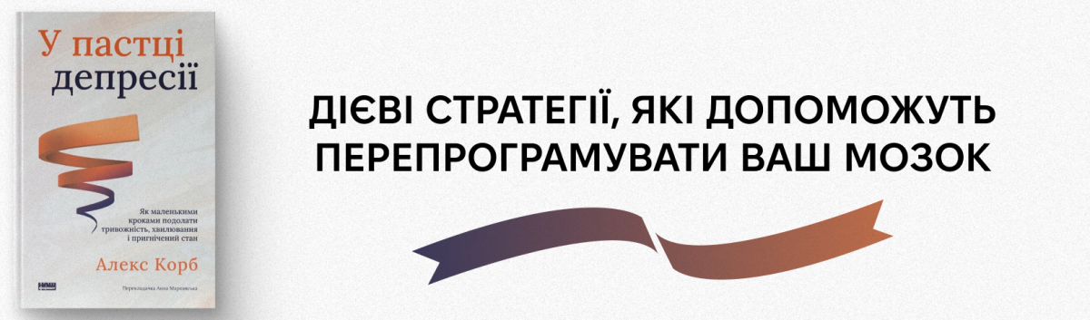 У пастці депресії. Як маленькими кроками подолати тривожність, хвилювання і пригнічений стан