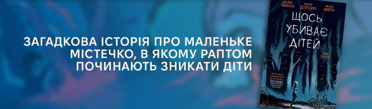 Щось убиває дітей найкращі графічні романи купити онлайн 