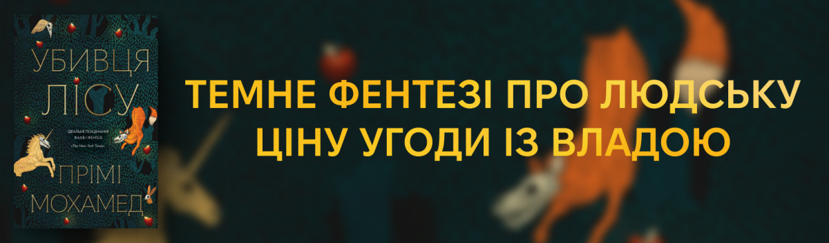 Убивця лісу