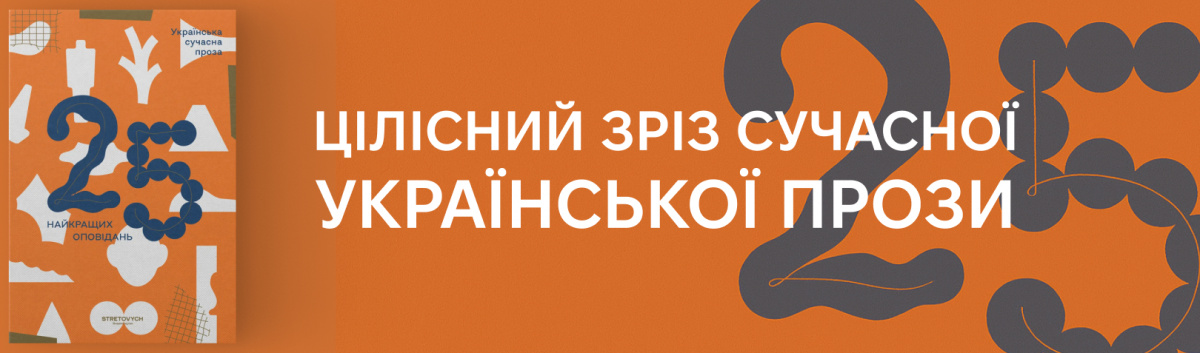 Українська сучасна проза: 25 найкращих оповідань