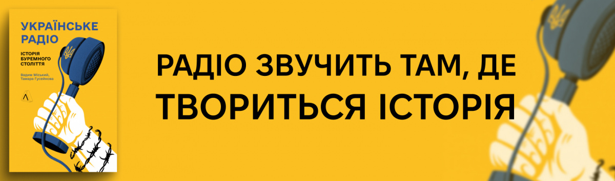 Українське радіо. Історія буремного століття