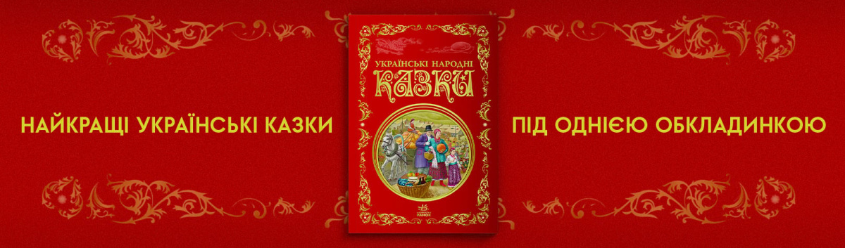 Українські народні казки. Кращі казки купити на сайті