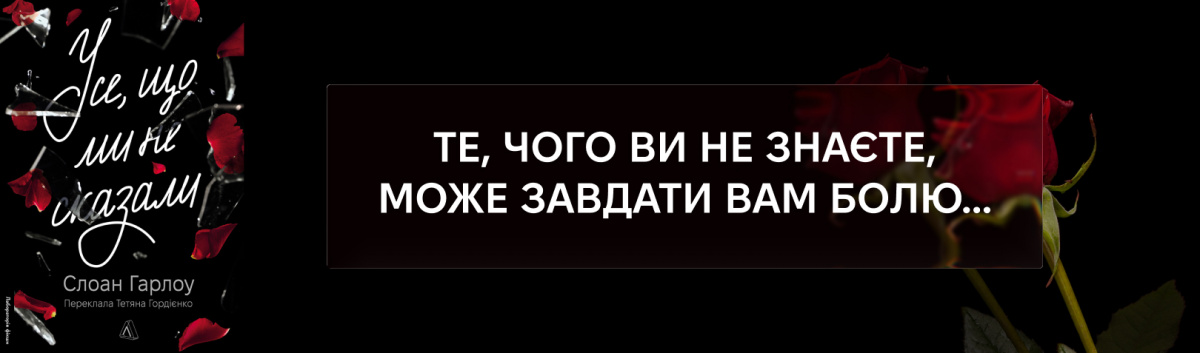 Усе, що ми не сказали