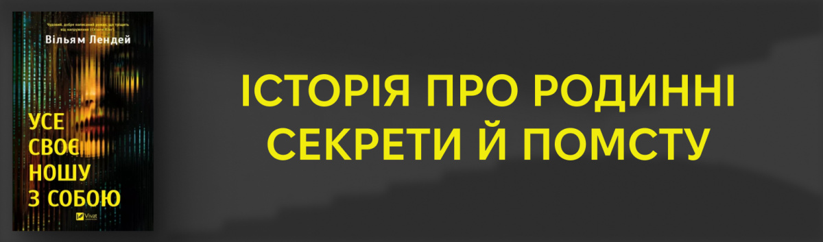 Усе своє ношу з собою