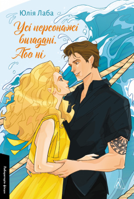 Усі персонажі вигадані