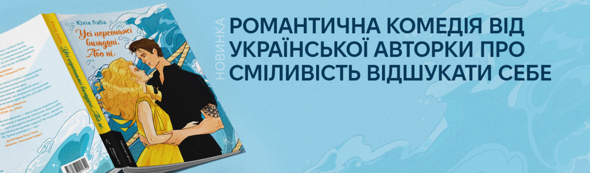 Усі персонажі вигадані купити видавництво Лабораторія