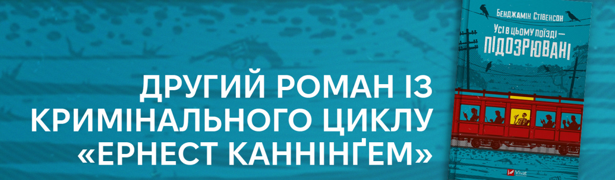 Усі в цьому поїзді — підозрювані (Ернест Каннінґем #2)