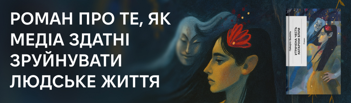 Утрачена честь Катаріни Блум