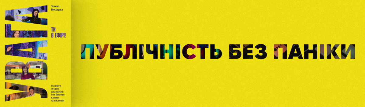 Увага, ти в ефірі!