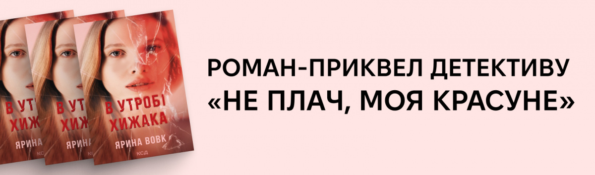 В утробі хижака