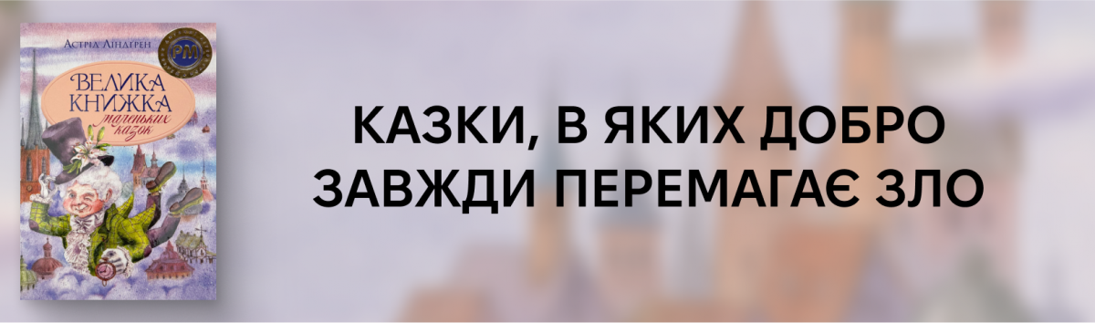 Велика книжка маленьких казок