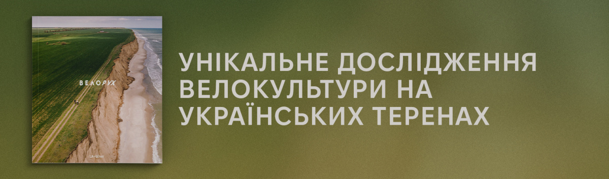 Велорух — книга про культуру велосипедів з кешбеком до 15%