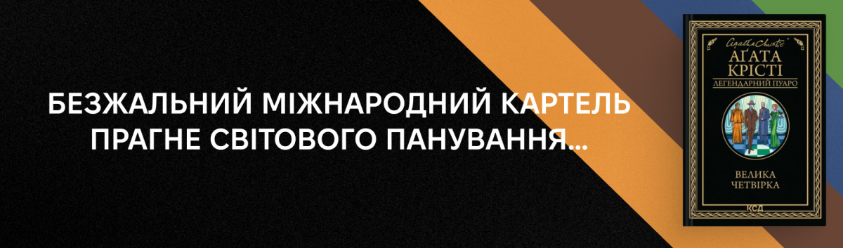 Велика четвірка