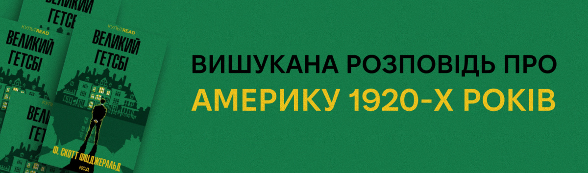 Великий Гетсбі