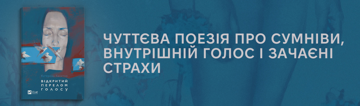 Відкритий перелом голосу купити поезії Катерини Калитко 