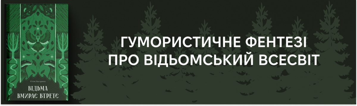 Відьма вмирає втретє