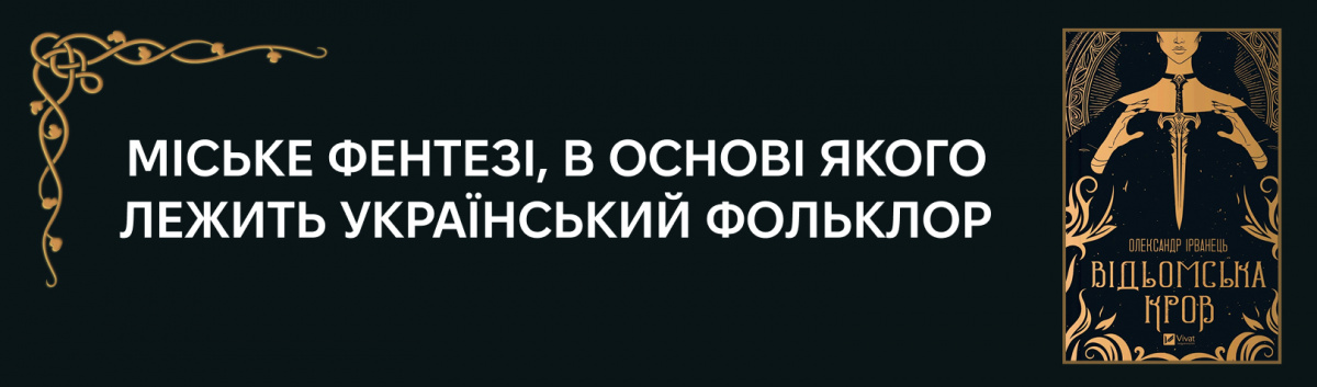 Відьомська кров