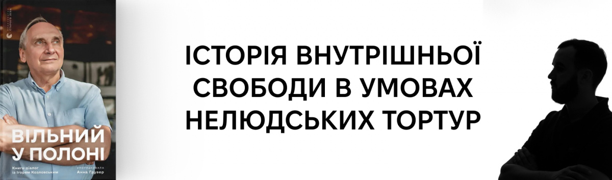 Вільний в полоні