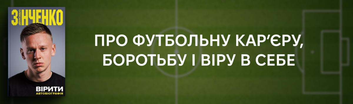 Вірити автобіографія Олександра Зінченка 