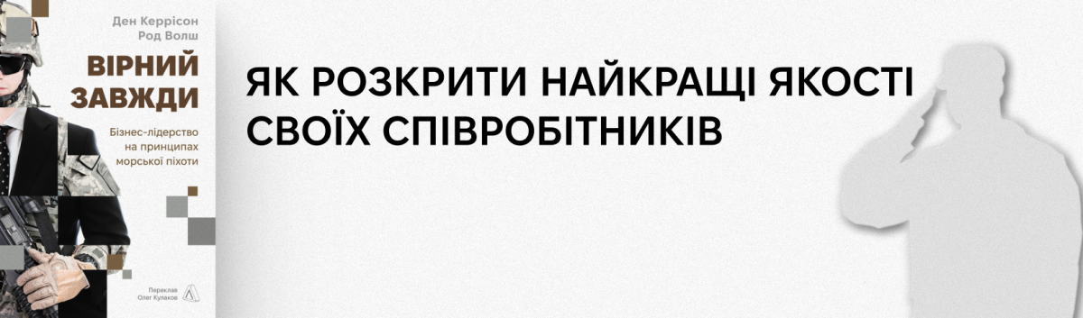 Вірний завжди. Бізнес-лідерство на принципах морської піхоти
