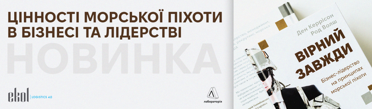 Вірний завжди. Бізнес-лідерство на принципах морської піхоти