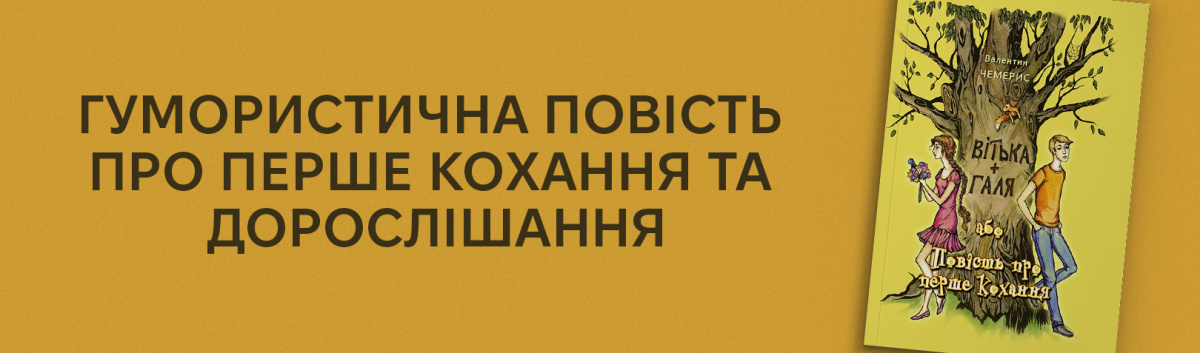 Вітька + Галя, або Повість про перше кохання купити книжку