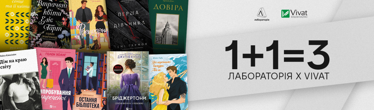 Акція 1+1=3 Віват