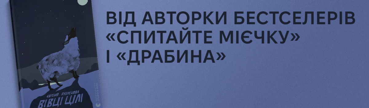 Передзамовити нову книжку Вівці цілі Євгенії Кузнєцової 
