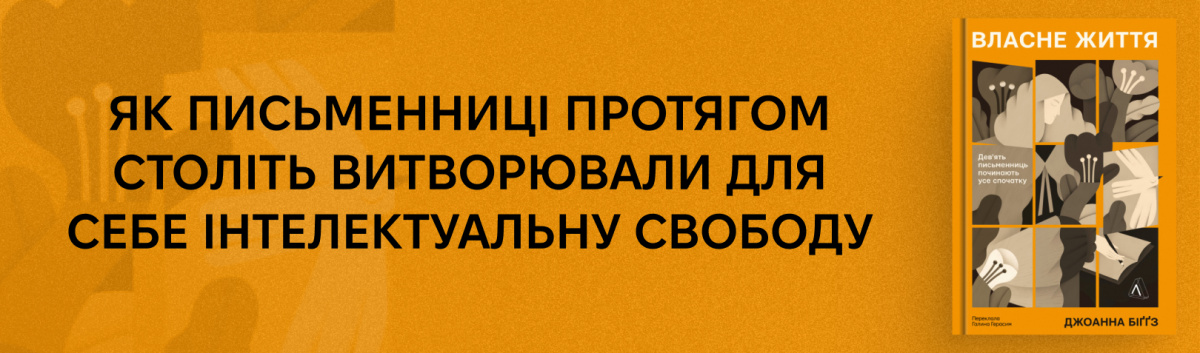 Власне життя. Дев'ять письменниць починають усе спочатку