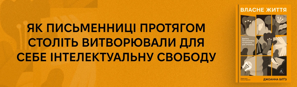 Власне життя. Дев'ять письменниць починають усе спочатку