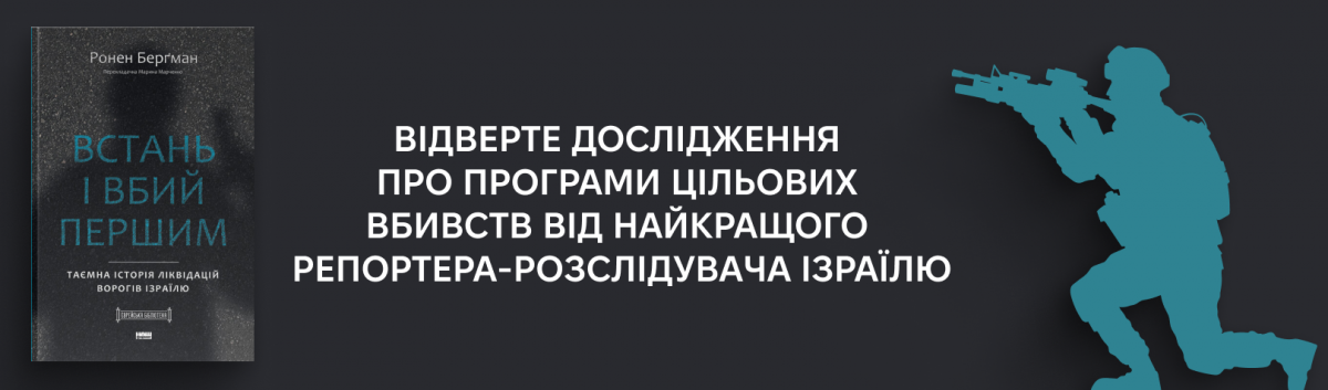 Встань і вбий першим. Таємна історія ліквідацій ворогів Ізраїлю