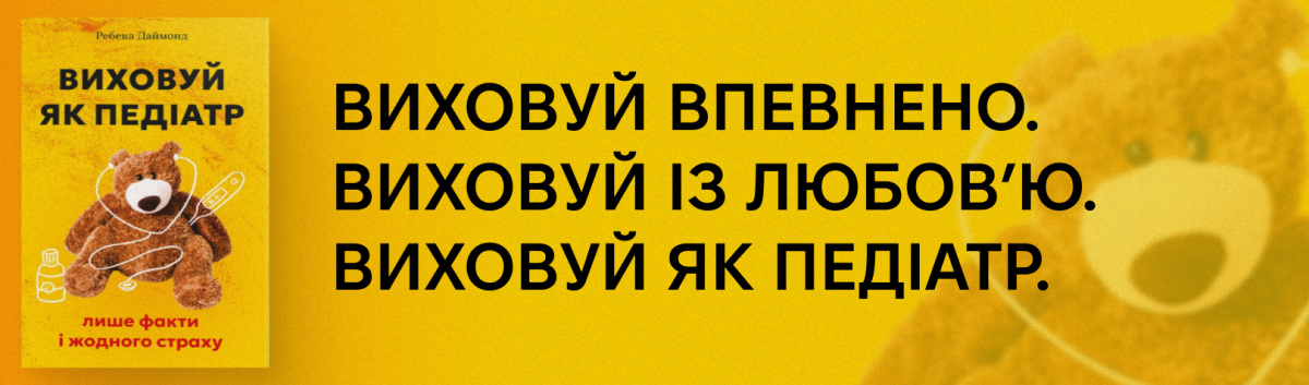 Виховуй як педіатр: лише факти і жодного страху