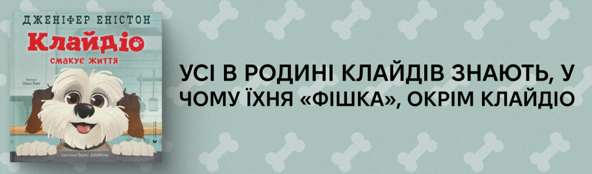 Клайдіо смакує життя