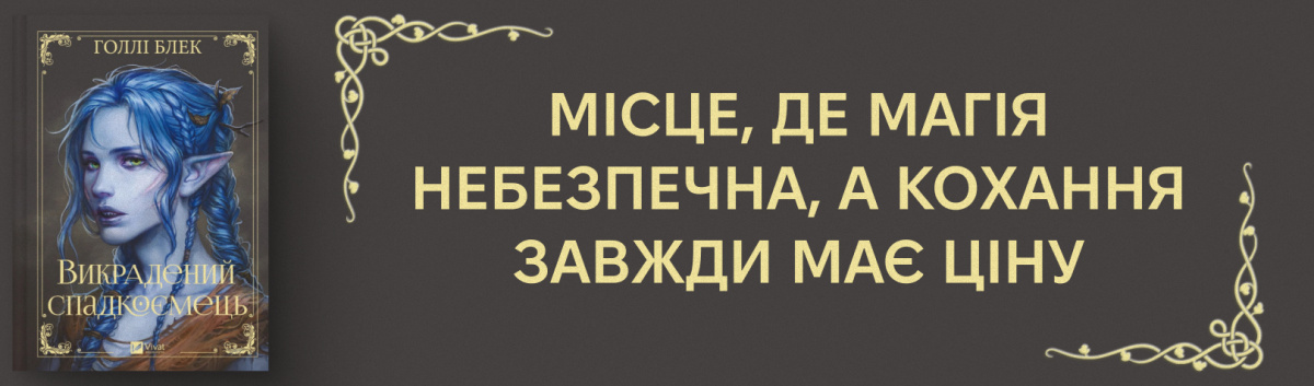 Викрадений спадкоємець (Викрадений спадкоємець #1, Ельфгейм #4)