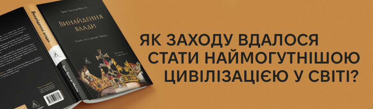 Винайдення влади. Королі, папи і розквіт Заходу купити книгу від видавництва Лабораторія 