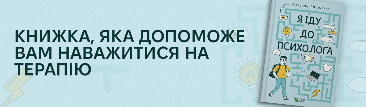 Я іду до психолога купити книжку на сайті. Кешбек 15%