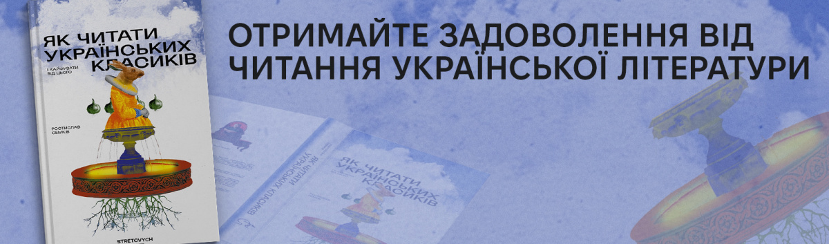 Як читати українських класиків купити книжку Ростислава Семківа на сайті Лабораторія