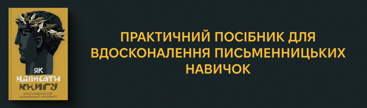 Як написати книгу. Концентрований курс письменницької майстерності