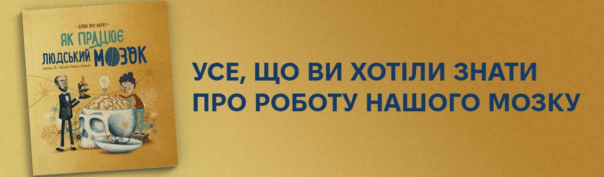 Енциклопедія для дітей Як працює людський мозок