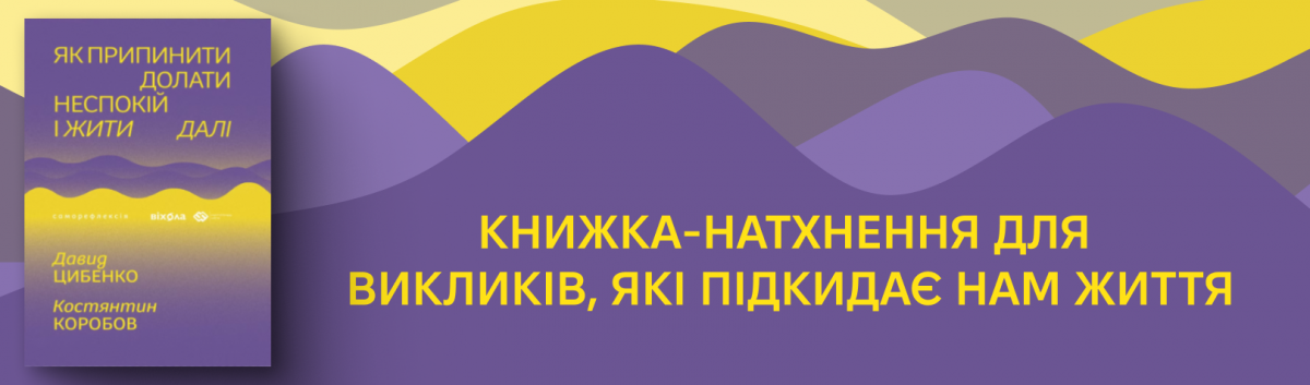 Як припинити долати неспокій і жити далі