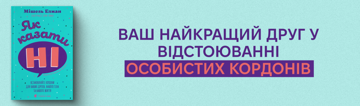 Як казати «Ні». Встановлюйте кордони для ваших друзів, вашого тіла та вашого життя