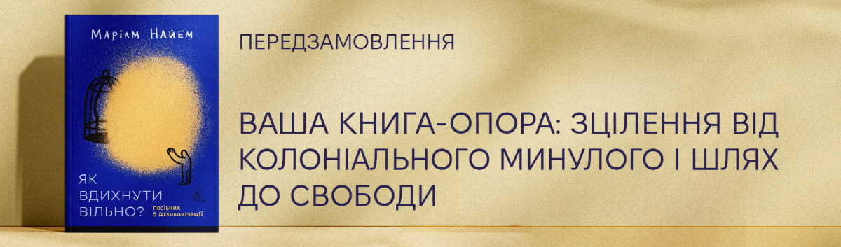 Як вдихнути вільно ?