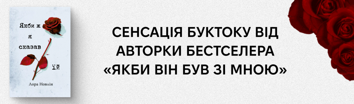 Якби ж я сказав їй