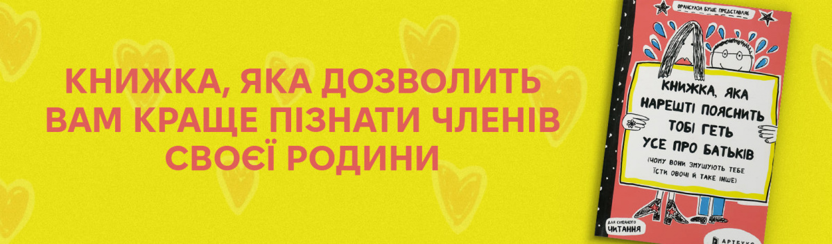 Книжка, яка нарешті пояснить тобі геть усе про батьків (чому вони змушують тебе їсти овочі й таке інше)  купити онлайн