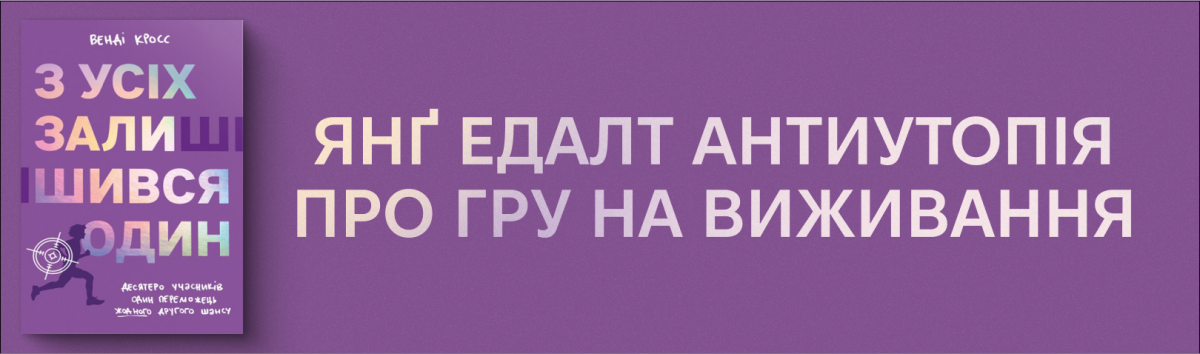 З усіх залишився один